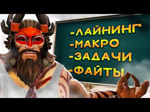 Видео: Как играть за BEASTMASTER НА ПОБЕДУ | Показываю ученику #3