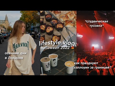 Видео: осень в Лондоне vlog 🍁✨ // как праздную хэллоуин за границей?🎃