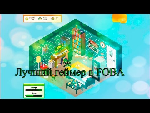 Видео: Pro Gamer Manager #3 - ЛУЧШИЙ ГЕЙМЕР В "FOBA"