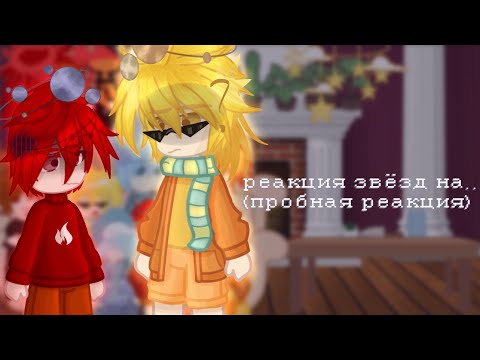 Видео: Реакция звезд на... + гость (чит. описание)