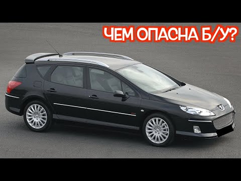 Видео: Подержанный Пежо 407 - посмотрите на эти проблемные места перед покупкой