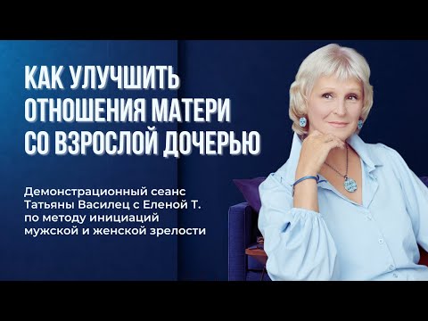 Видео: Индивидуальный сеанс Татьяны Василец по инициационной терапии мужской и женской зрелости.