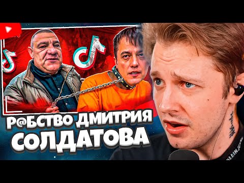 Видео: СТИНТ СМОТРИТ: ШИЗО-СКУФ ДЕРЖИТ В Р@БСТВЕ СОТРУДНИКОВ - ДМИТРИЙ СОЛДАТОВ // слэш