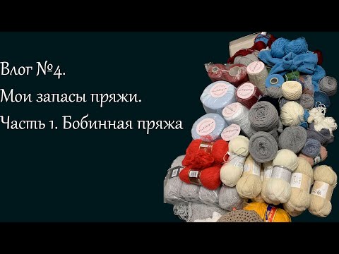 Видео: Влог №4. Мои запасы пряжи. Часть 1. Бобинная пряжа