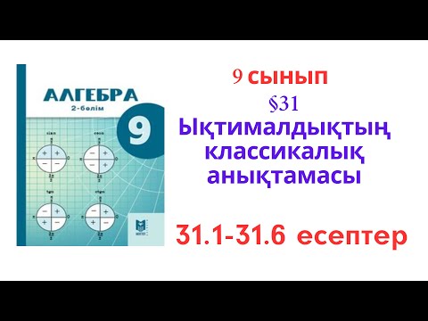 Видео: 9 сынып  Алгебра  §31 Ықтималдықтың классикалық анықтамасы №31.1-31.6 есептер