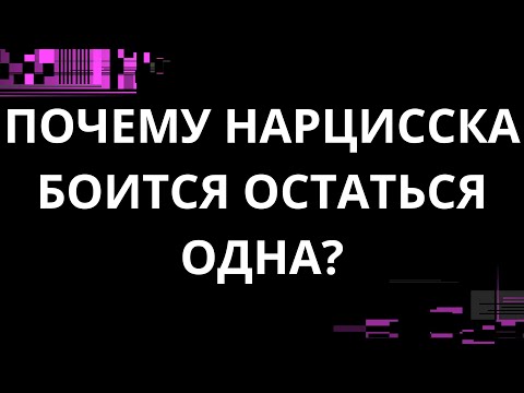 Видео: ПОЧЕМУ НАРЦИССКА БОИТСЯ БЫТЬ ОДНА?
