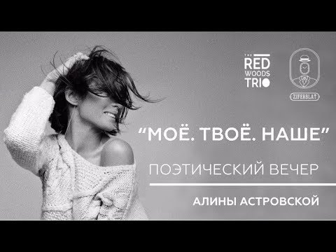 Видео: "Моё. Твоё. Наше". Поэтический вечер Алины Астровской.