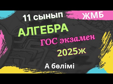 Видео: Мемлекеттік емтихан 2025 алгебра 11-сынып, алгебра 11сынып гос 2025,гос экзамен 11класс 2025 алгебра