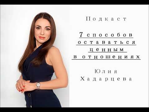 Видео: Подкаст : "7 способов оставаться ценным в отношениях". Юлия Хадарцева Расстановщик│Энерготерапевт.