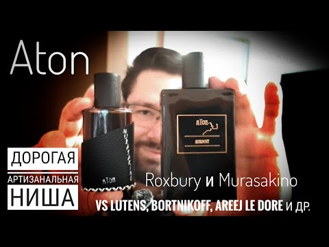 Видео: Артизаналка от ATON против известных брендов парфюмерии #электропарфюмер #маркинпарфюмрф
