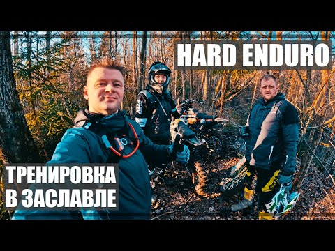 Видео: Enduro тренировка по треку "Без разгона"
