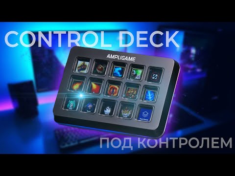 Видео: Control Deck D6 от Fifine - все под контролем! Обзор устройства.