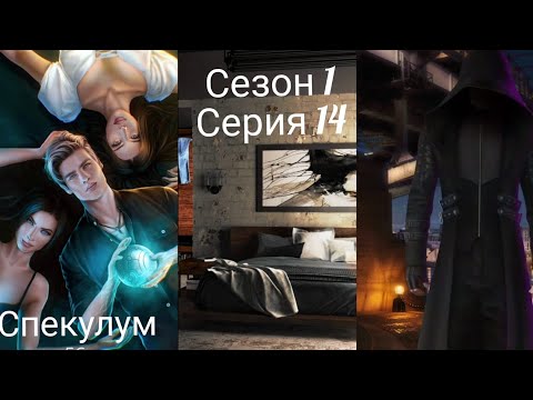 Видео: ИСТОРИИ ДРУГОГО МИРА|| СПЕКУЛУМ|| НИЧЕГО НЕ  ВЫШЛО