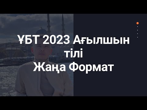 Видео: ЖАҢА ФОРМАТ ҰБТ 2023 жылы / Ағылшын тілі / 7ші нұсқа