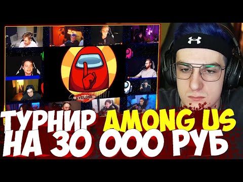 Видео: ЭВЕЛОН ФИНАЛ ТУРНИР АМОНГ АС СО СТРИМЕРАМИ МОКРИВСКИЙ ЖОЖО ЛИКС БАЙОВЛ ЭКСАЙЛ И ДР AMONG US