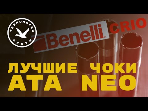 Видео: Лучшие чоки для Ata Neo и других турок