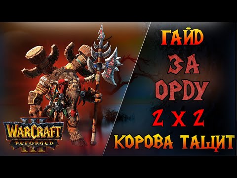 Видео: Какой стратегией проще всего побеждать в режиме 2х2?  \\ Warcraft 3 Reforged - Гайд за Орков