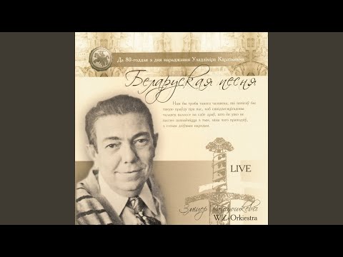 Видео: Беларуская песня (Live)