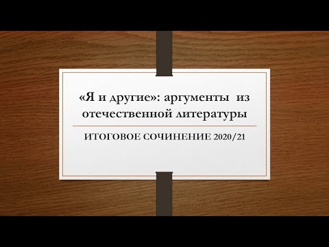 Видео: Я И ДРУГИЕ/АРГУМЕНТЫ ИЗ ОТЕЧЕСТВЕННОЙ ЛИТЕРАТУРЫ/ИТОГОВОЕ СОЧИНЕНИЕ 2020/21