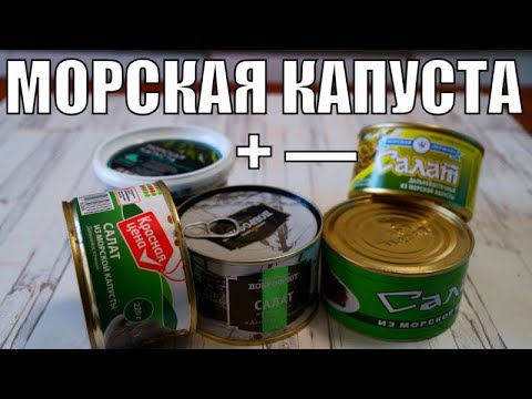 Видео: Морская капуста в банке - обзор еды морская капуста, выбираем лучшее!