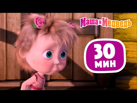 Видео: Маша и Медведь 🎂 Раз в году 🎁 Сборник 37 🎬 30 минут сборник мультиков для детей