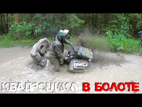 Видео: НА ЧТО СПОСОБЕН КВАДРОЦИКЛ В БОЛОТЕ. YAMAHA, SIGWAY, STELS