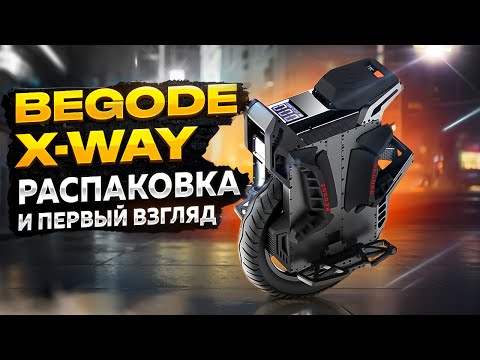 Видео: Моноколесо Begode X-way распаковка и первое впечатление!