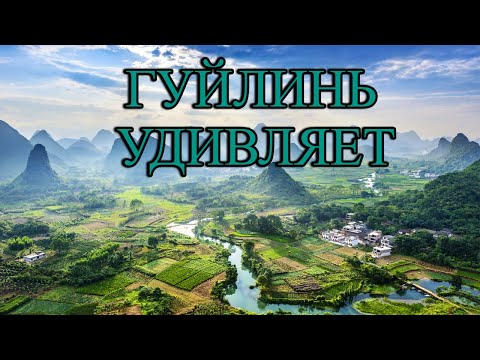 Видео: Гуйлинь — город, где горы растут из воды. Самое фотогеничное место Китая