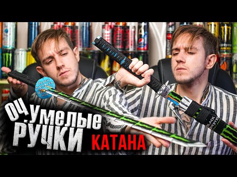 Видео: Как сделать КАТАНУ из ЭНЕРГЕТИКОВ!? | Оч.Умелые Ручки | крафт катаны из банок энергетиков