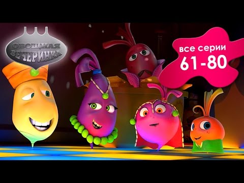 Видео: Прикольный мультик «Овощная вечеринка» - Сборник для детей 61 - 80 (Выпуск 4)