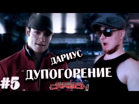 Видео: ДАРИУС! ФИНАЛ! ➤ Need For Speed: CARBON в 2024 #5