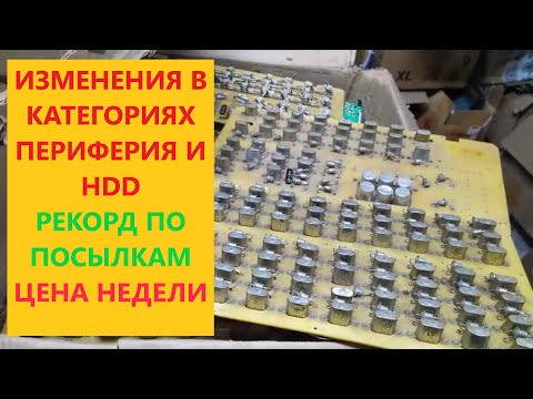 Видео: ПОСЫЛКИ С ПЛАТАМИ И СРЕЗКОЙ ОБЗОЗ + ИЗМЕНИНИЯ В КАТЕГОРИЯХ  ПЕРИФЕРИЯ И HDD