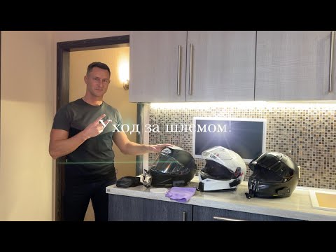 Видео: УХОД ЗА ЭКИПОМ №3. Уход за шлемом.