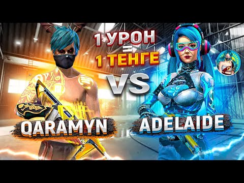Видео: АДЕЛАЙДА vs QARAMYYN 😳 1 УРОН 1 ТЕНГЕ ❓