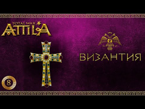 Видео: Attila total war мод MK 1212 Византия-Ренессанс империи #8