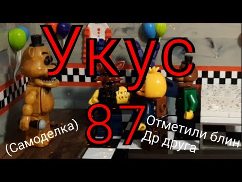 Видео: Укус 87 (хотя я думаю 83) :Five Nights at Freddy's ; Самоделка ; обзоры