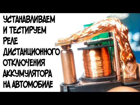 Видео: Реле дистанционного включения/отключения АКБ (массы) тест на автомобиле+видео от подписчика.