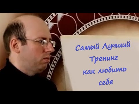 Видео: Самый Лучший Тренинг - как любить себя