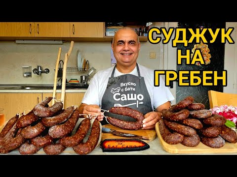 Видео: Най - вкусният суджук на гребен! Български автентичен вкус!