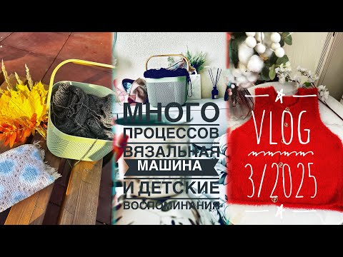 Видео: ВЯЗАЛЬНЫЙ ВЛОГ 3/2025 | КУЧА ПРОЦЕССОВ | ГОТОВАЯ РАБОТА 