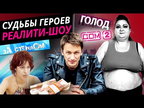 Видео: Странные судьбы героев реалити-шоу. 10 самых