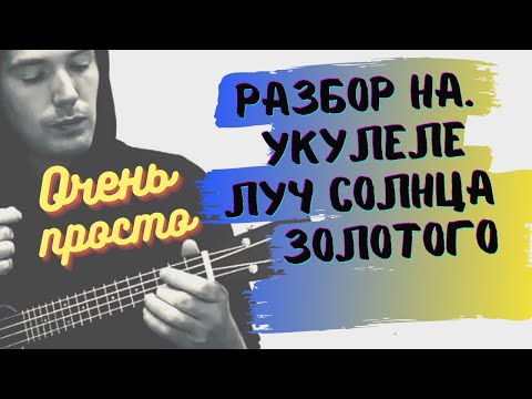 Видео: ЛУЧ СОЛНЦА ЗОЛОТОГО. Разбор на укулеле. UKULELE Tutorial