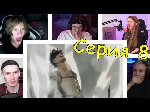 Видео: Реакция стримеров, Эрен Титан! Атака титанов, 1 сезон, 8 серия