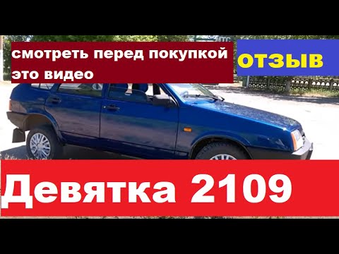 Видео: Отзыв владельца, обзор 2109 Самара.