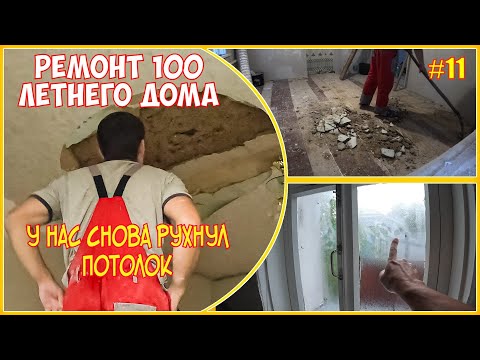 Видео: #11 У НАС СНОВА РУХНУЛ ПОТОЛОК