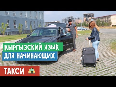 Видео: Кыргызский язык для начинающих | Проезд на такси