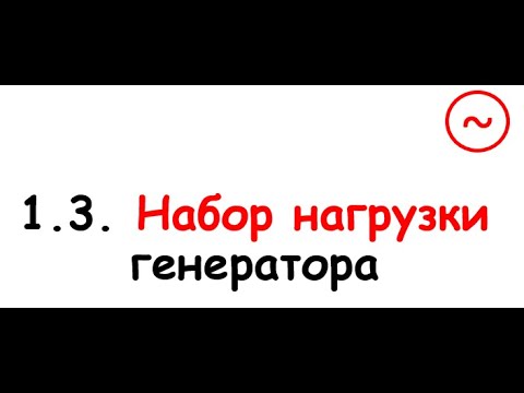 Видео: 1.3. Набор нагрузки генератора