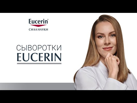 Видео: Сыворотки Eucerin