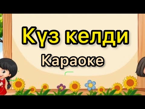 Видео: Куз келди/ казак ырынан которулду/балдар ыры