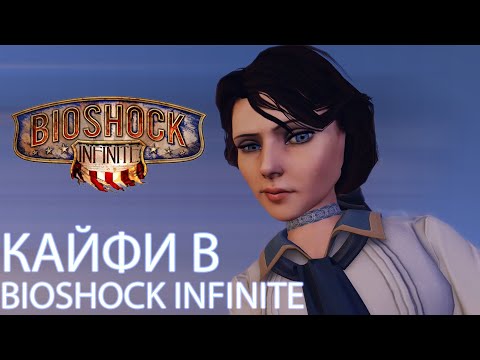 Видео: КАЙФИ в BIOSHOCK INFINITE
